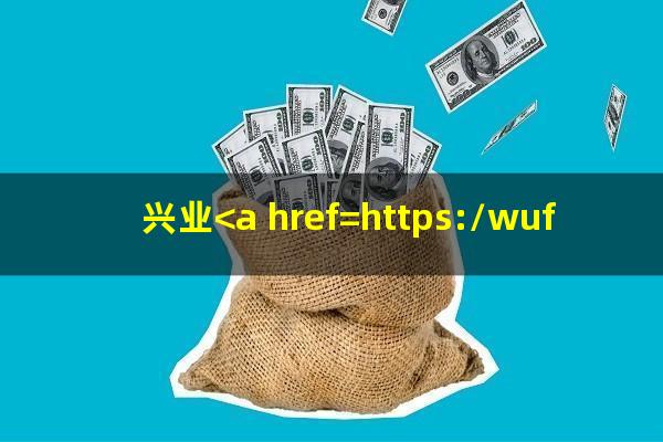 兴业<a href=https://wufkn.cn/tag/yinxingxinyongqiayuqi target=_blank class=infotextkey>银行<a href=https://wufkn.cn/tag/xinyongqiayuqi target=_blank class=infotextkey>信用卡逾期</a></a>四万会起诉吗